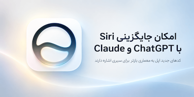 کدهای اپل نشان می‌دهند هوش مصنوعی Siri می‌تواند با ChatGPT یا Claude جایگزین شود