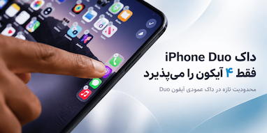 داک عمودی iPhone Duo ظاهراً فقط چهار آیکون اپلیکیشن را می‌پذیرد