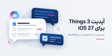اپلیکیشن Things 3 با پشتیبانی از هوش مصنوعی Siri در iOS 27 به‌روزرسانی شد