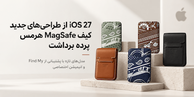 کدهای iOS 27 از طراحی‌های جدید کیف MagSafe هرمس و انیمیشن اختصاصی پرده برداشت
