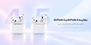 مقایسه AirPods 4 و AirPods 5؛ کدام ارزش خرید بیشتری دارد؟
