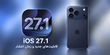 iOS 27.1؛ قابلیت‌های احتمالی و زمان انتشار