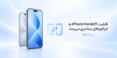 قابلیت iPhone Handoff در iOS 27 امسال به اپراتورهای بیشتری می‌رسد