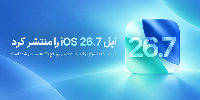 اپل iOS 26.7 را با اصلاحات امنیتی منتشر کرد