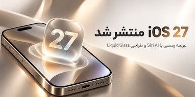 اپل iOS 27 و iPadOS 27 را با Siri AI و تغییرات Liquid Glass منتشر کرد