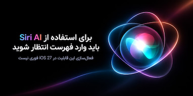 برای استفاده از Siri AI باید وارد فهرست انتظار شوید