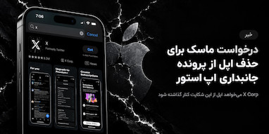 ایلان ماسک خواستار کنار گذاشتن اپل از پرونده اتهام جانبداری اپ‌استور شد