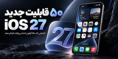 ۵۰ قابلیت جدید iOS 27 که آیفون شما حالا می‌تواند انجام دهد