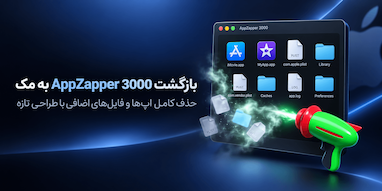 AppZapper با نام AppZapper 3000 به مک برگشت