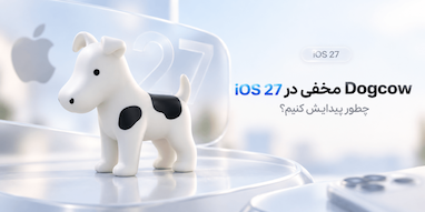 اپل یک Dogcow مخفی در iOS 27 گذاشته؛ چطور پیدایش کنیم؟