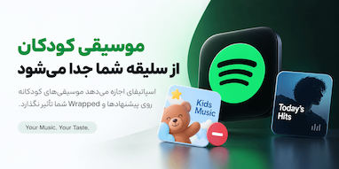 اسپاتیفای اجازه می‌دهد موسیقی کودکان روی Wrapped شما تأثیر نگذارد