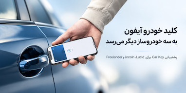 کلید دیجیتال آیفون به خودروهای Lincoln، Lucid و Freelander می‌آید