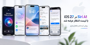 Siri AI جدید در iOS 27 صف انتظار دارد؛ روش فعال‌سازی