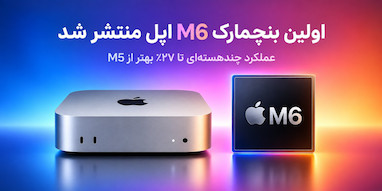 اولین بنچمارک تراشه M6 اپل منتشر شد؛ سریع‌تر از M5 و حتی M1 Ultra