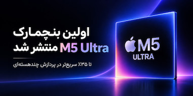 اولین بنچمارک M5 Ultra منتشر شد؛ سریع‌ترین تراشه اپل