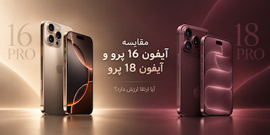 آیفون ۱۶ پرو در برابر آیفون ۱۸ پرو؛ آیا ارتقا ارزش دارد؟