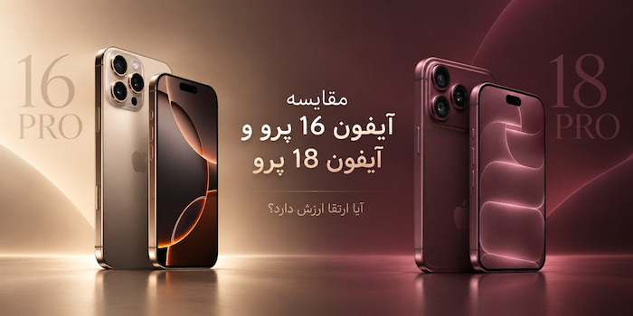 آیفون ۱۶ پرو در برابر آیفون ۱۸ پرو؛ آیا ارتقا ارزش دارد؟