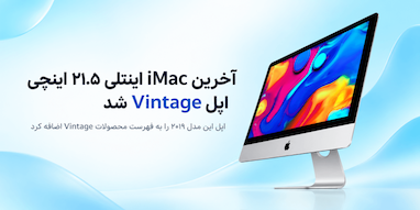 آخرین iMac اینتلی ۲۱.۵ اینچی اپل به فهرست محصولات Vintage اضافه شد