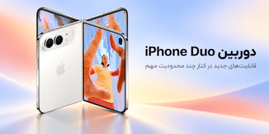 دوربین iPhone Duo؛ قابلیت‌های تازه در کنار چند محدودیت مهم