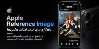 اپل توضیح داد Reference Image چگونه واقعی بودن عکس را اثبات می‌کند