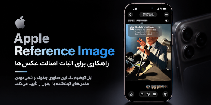 اپل توضیح داد Reference Image چگونه واقعی بودن عکس را اثبات می‌کند