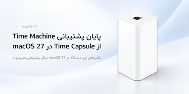 macOS 27 پشتیبانی از بکاپ Time Machine روی Time Capsule را متوقف می‌کند