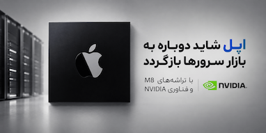 اپل شاید با فناوری انویدیا دوباره وارد بازار سرورها شود