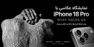 اپل نمایشگاه عکاسی با iPhone 18 Pro برگزار می‌کند