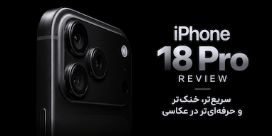 اولین بررسی‌های iPhone 18 Pro و iPhone 18 Pro Max منتشر شده‌اند