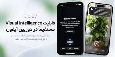 استفاده از Visual Intelligence مستقیماً در دوربین آیفون با iOS 27