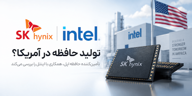 تأمین‌کننده حافظه اپل به‌دنبال تولید تراشه در آمریکا با کمک اینتل