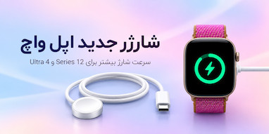 چرا اپل یک شارژر جدید برای Apple Watch عرضه کرده است؟