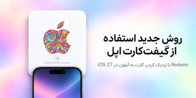 iOS 27 روش تازه‌ای برای Redeem کردن گیفت کارت‌های اپل دارد