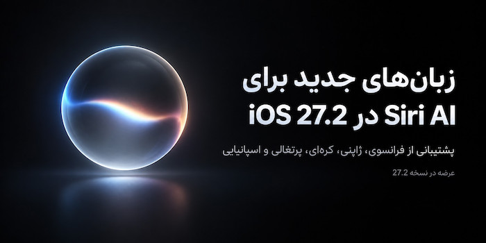 سیری هوشمند در iOS 27.2 از زبان‌های بیشتری پشتیبانی می‌کند