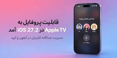 iOS 27.2 قابلیت پروفایل‌های جداگانه را به اپ Apple TV اضافه می‌کند