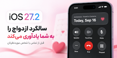 iOS 27.2 شاید سالگرد ازدواجتان را نجات دهد!
