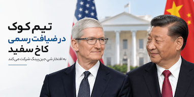 تیم کوک در ضیافت رسمی کاخ سفید برای شی جین‌پینگ شرکت می‌کند