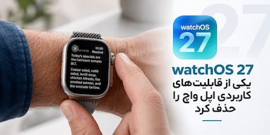 watchOS 27 یک قابلیت کاربردی اپل واچ را حذف کرده است