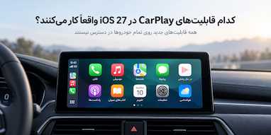 کدام قابلیت‌های CarPlay در iOS 27 واقعاً روی خودروی شما کار می‌کنند؟