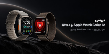 بررسی Apple Watch Series 12 و Ultra 4