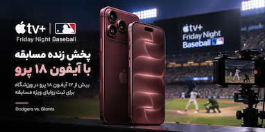 اپل با بیش از ۱۲ آیفون ۱۸ پرو مسابقه Dodgers و Giants را فیلم‌برداری می‌کند