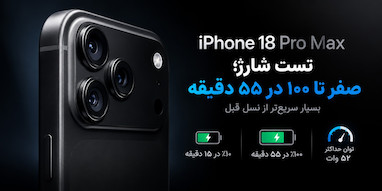 تست شارژ iPhone 18 Pro Max؛ صفر تا ۱۰۰ درصد فقط در ۵۵ دقیقه