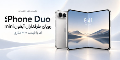 iPhone Duo؛ بازگشت رؤیایی برای طرفداران آیفون mini با قیمت ۲۰۰۰ دلاری
