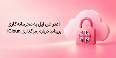 اپل محرمانه‌کاری دولت بریتانیا درباره دسترسی به اطلاعات رمزگذاری‌شده iCloud را به چالش کشید