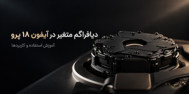 آیفون ۱۸ پرو؛ نحوه استفاده از دیافراگم متغیر جدید دوربین