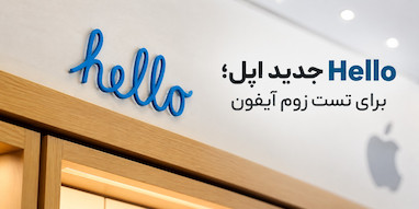 اپل یک «Hello» مخفی به فروشگاه‌هایش اضافه کرد؛ مخصوص تست زوم آیفون ۱۸ پرو