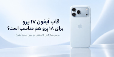آیا قاب‌های iPhone 17 Pro با iPhone 18 Pro سازگارند؟