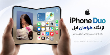 طراحان اپل توضیح دادند iPhone Duo چگونه شکل گرفت