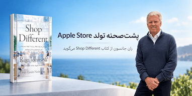 «متفاوت بفروش»؛ مدیر سابق فروشگاه‌های اپل از پشت‌صحنه تولد Apple Store می‌گوید