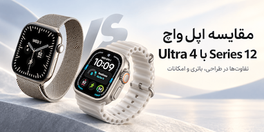 اپل واچ Series 12 در برابر Ultra 4؛ تفاوت‌ها از باتری تا قیمت